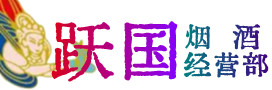 定远县烟酒回收:茅台酒,酒瓶,洋酒,名酒,冬虫夏草,老酒,定远县跃国烟酒经营部