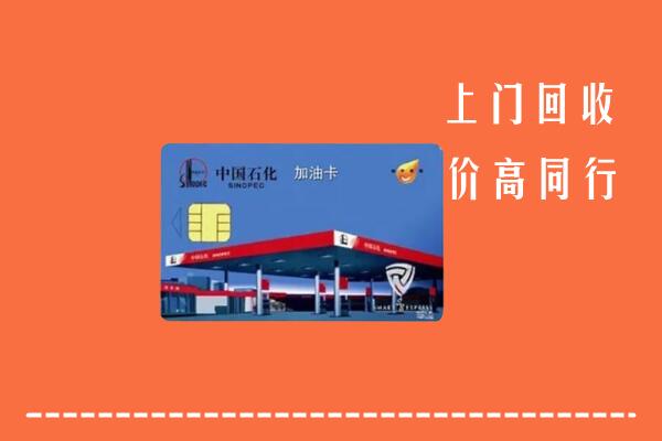 高价求购：定远县回收加油卡