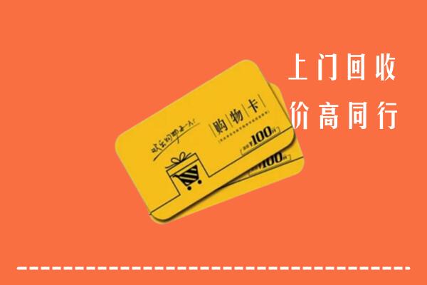 定远县高价回收购物卡